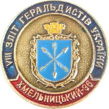 Значки с элементами герба Хмельницкий(VIII слет геральдистов Украины. 1996г.)