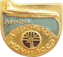 Значки с элементами герба Коми АССР(Аэрофлот. АН-24)