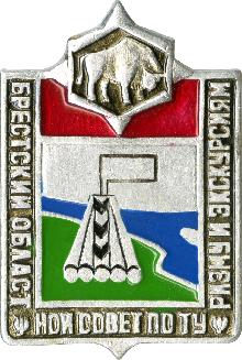 Значки с элементами герба Брест(Брестский областной совет по туризму и экскурсиям)