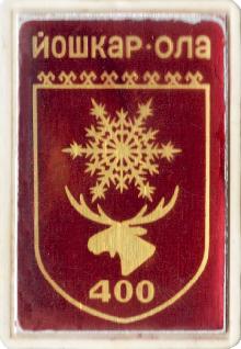 Гербы юбилейные Йошкар-Ола(400 лет)