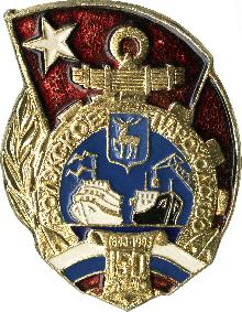 Значки с элементами герба Нижний Новгород(Волжское пароходство. 150 лет)