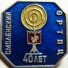 Значки с элементами герба Смоленск(Смоленский ОРТПЦ 40 лет)