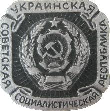 Гербы Украинская ССР