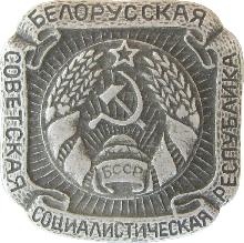 Гербы Белорусская ССР