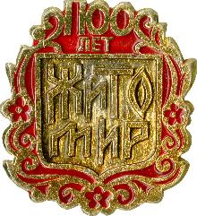 Юбилейные Житомир(1100 лет)