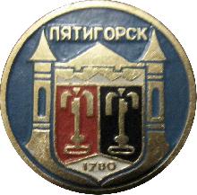 Значки с элементами герба Пятигорск