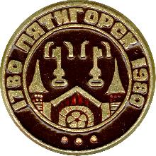 Гербы юбилейные Пятигорск(200 лет)
