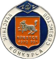 Значки с элементами герба Иркутск(Участник конкурса связистов)