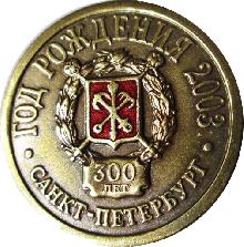 Гербы юбилейные Санкт-Петербург(300 лет)