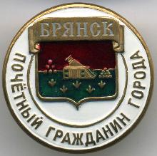 Значки с элементами герба Брянск(Почетный гражданин города)