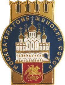 Значки с элементами герба Москва(Благовещенский собор)