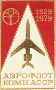 Значки с элементами герба Аэрофлот Коми АССР(50 лет)