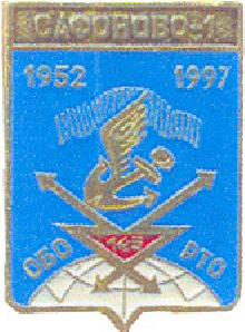 Значки с элементами герба Сафоново-1(Военный гарнизон)