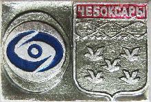 Значки с элементами герба Чебоксары