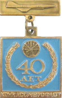 Значки с элементами герба Коми АССР(Аэрофлот 40 лет)
