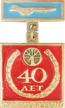 Значки с элементами герба Коми АССР(Аэрофлот 40 лет)
