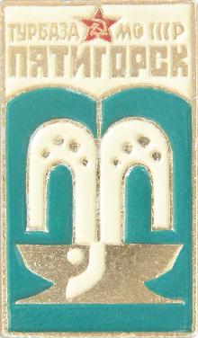 Значки с элементами герба Пятигорск(Мурбаза МО СССР)