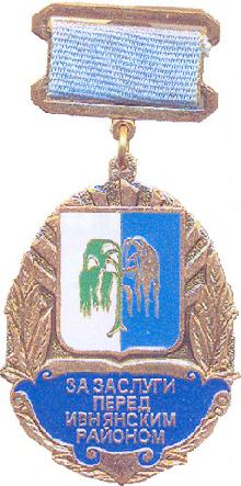 Значки с элементами герба Ивнянский район(За заслуги перед Ивнянским районом)