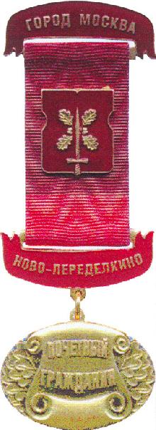 Значки с элементами герба Ново-Переделкино(Почетный гражданин)