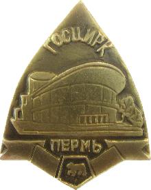 Значки с элементами герба Пермь(Госцирк)