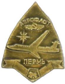 Значки с элементами герба Пермь(Аэрофлот)