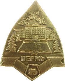 Значки с элементами герба Пермь(Пермский политехнический институт)