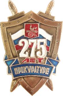 Значки с элементами герба Смоленск(Прокуратуре 275 лет)