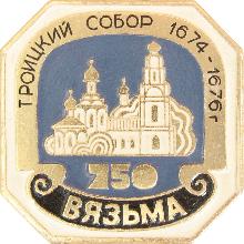 Юбилейные Вязьма(Троицкий собор. 1674-1676г.)
