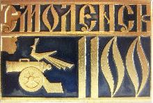 Гербы юбилейные Смоленск(1100 лет)