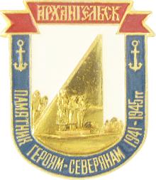 Юбилейные Архангельск(Памятник героям-северянам. 1941-1945гг.)