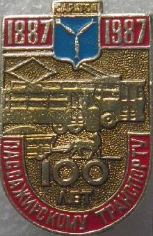 Значки с элементами герба Саратов(100 лет пассажирскому транспорту)