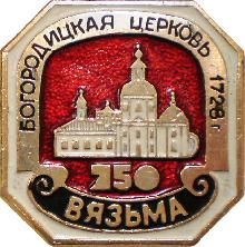 Юбилейные Вязьма(Богородицкая церковь. 1728г.)