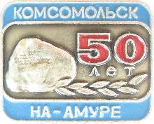 Юбилейные Комсомольск-на-Амуре(50 лет)