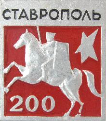 Юбилейные Ставрополь(200 лет)
