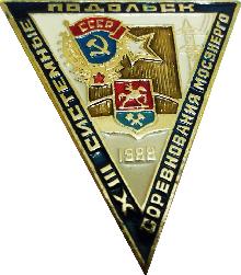 Значки с элементами герба Подольск(XVIII системные соревнования Мосэнерго)
