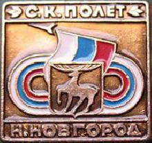 Значки с элементами герба Нижний Новгород(С.К. Полёт)