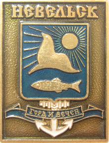 Значки с элементами герба Невельск