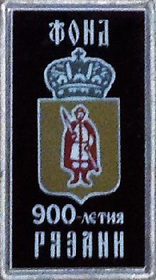Значки с элементами герба Рязань(Фонд 900-летия Рязани)