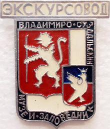 Значки с элементами герба Экскурсовод(Владимиро-Суздальский музей-заповедник)