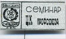 Значки с элементами герба Новосибирск(Семинар ЦК профсоюза)