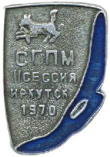 Значки с элементами герба Иркутск(СГПМ II сессия. 1970г.)