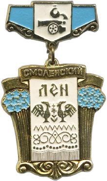Значки с элементами герба Смоленск(Смоленский лен)