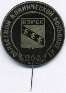 Значки с элементами герба Курск(Областной клинической больнице 200 лет)