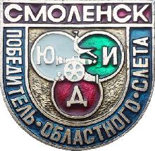 Значки с элементами герба Смоленск(Победитель областного слета юных инспекторов движения)