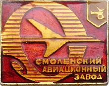 Значки с элементами герба Смоленск(Смоленский авиационный завод)