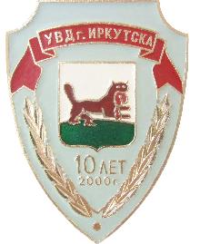 Значки с элементами герба Иркутск(УВД Иргутска 10 лет)