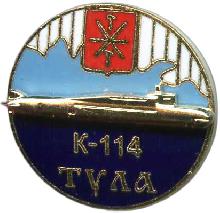 Значки с элементами герба Тула(Подводная лодка К-114 Тула)