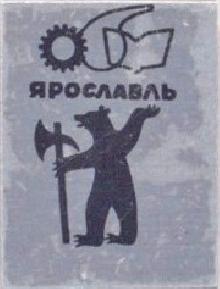 Значки с элементами герба Ярославль