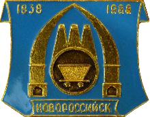 Юбилейные Новороссийск(150 лет)