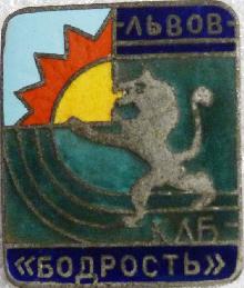 Значки с элементами герба Львов(Клуб "Бодрость")